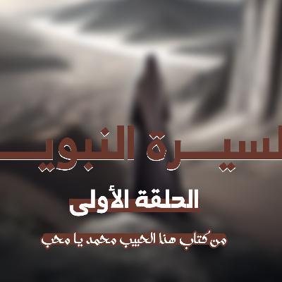 الحلقة الأولى من السيرة النبوية | رحلة النور