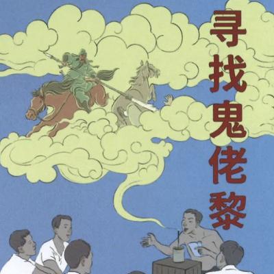 S3E21: 用文字召唤古早狮城的90后作家：陈嘉炜《寻找鬼佬黎》