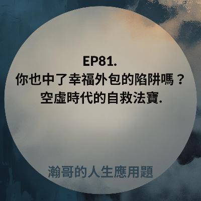 EP81. 你也中了幸福外包的陷阱嗎?空虛時代的自救法寶 EP81. 你也中了幸福外包的陷阱嗎?空虛時代的自救法寶