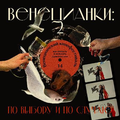 Венецианский кинофестиваль: как попасть и получить удовольствие Венецианский кинофестиваль: как попасть и получить удовольствие