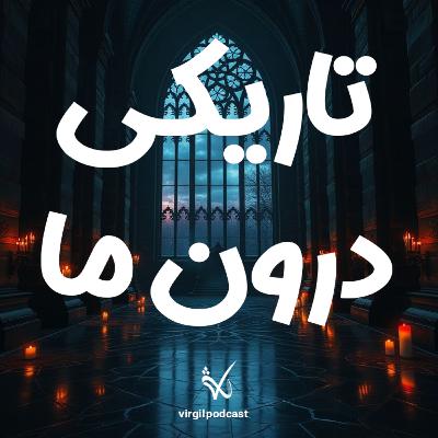 تاریکی درون ما