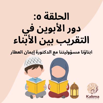 دور الأبوين في التقريب بين الابناء