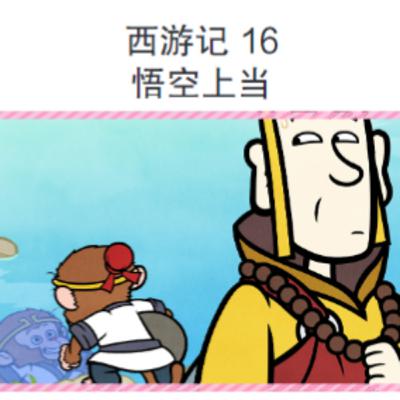 西游记 16 悟空上当