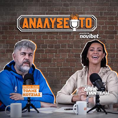 ΑΝΑΛΥΣΕ ΤΟ #26 | Κοτζιάς: Αυτό θα κάνει με Καμπάτσο ο Παναθηναϊκός και ο Νο1 στόχος του Ολυμπιακού!