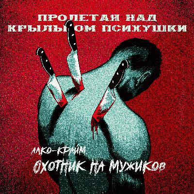 АЛКО-КРАЙМ: ОХОТНИК НА МУЖИКОВ