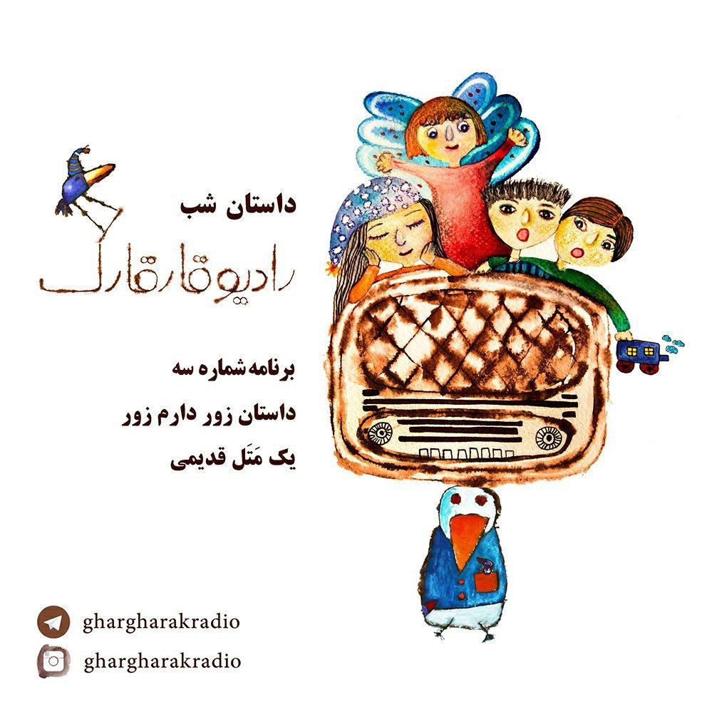 داستان شب. برنامه شماره سه. زور دارم زور episode artwork