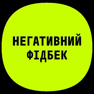 PM5 | Про негативний фідбек з Сонею Медвідь PM5 | Про негативний фідбек з Сонею Медвідь