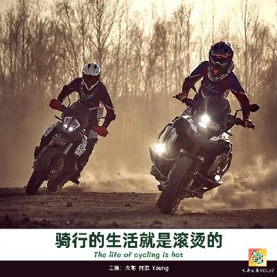 VOL.57 我们的滚烫人生骑行季，摩托车这该死的吸引力