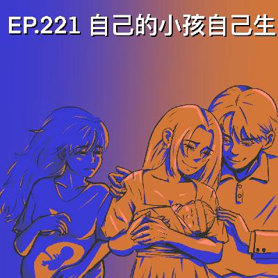 EP.221 自己的小孩自己生