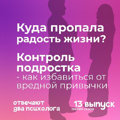Куда пропала радость жизни? Контроль подростка - как избавиться от вредной привычки Куда пропала радость жизни? Контроль подростка - как избавиться от вредной привычки