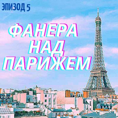 Переезд во Францию: как, зачем и почему