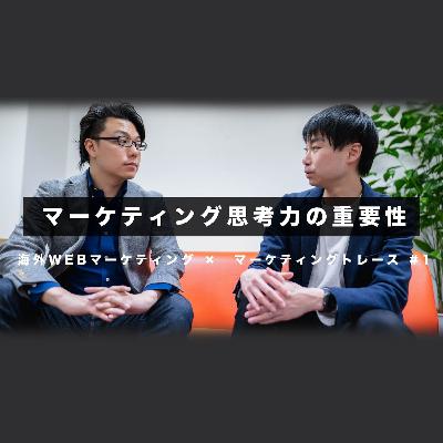 第一回　マーケティング思考力の重要性とトレーニング方法 l 海外WEBマーケティング×マーケティングトレース