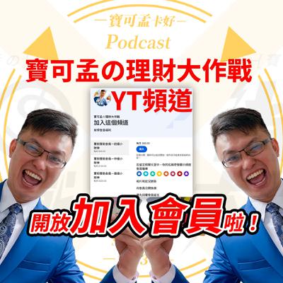 【寶可孟的YT頻道】「寶可孟の理財大作戰」開放大家加入會員囉！45元到300元有什麼差？付費會員真的能看到秘密嗎？《揭密三層會員制度：你的支持如何影響我下一支影片？｜寶可孟卡好S23EP37