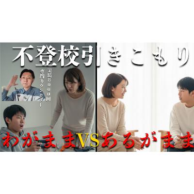 【どっち？】判断を間違えると解決は遠ざかります。あるがままorわがままと親の超対応【不登校引きこもり】