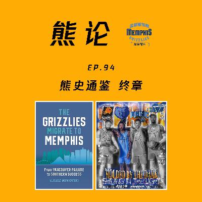 熊史通鉴丨终章 熊史通鉴丨终章