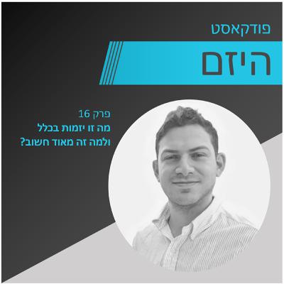 היזם - פרק 16 - מה זו יזמות בכלל ולמה זה מאוד חשוב? - מגיש - פלג דודוביץ