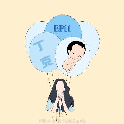 S2EP11 未婚生子|丁克家族