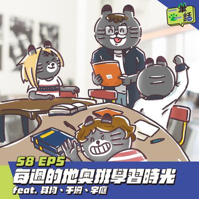 S8 EP5: 每週的地奧班學習時光 feat. 其均、于珊、宇庭