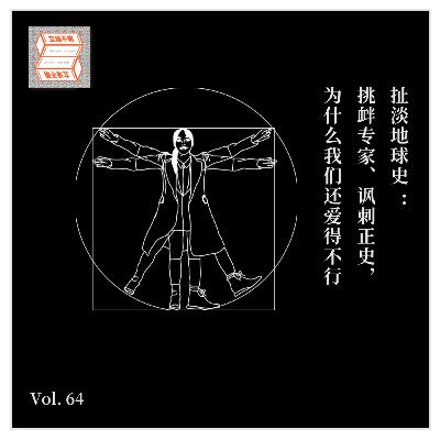 Vol.64 扯淡地球史：挑衅专家、讽刺正史，为什么我们还爱得不行