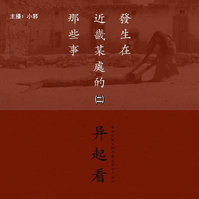 085.有点邪门《发生在近畿某处那些事2》异起看