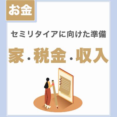 【セミリタイアに向けた準備】家・税金・収入｜ライフテステージによって変化