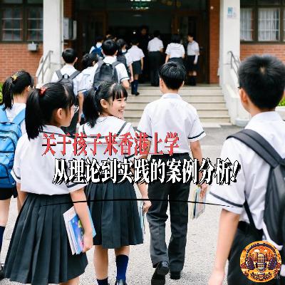 港漂说35:关于孩子来香港上学,从理论到实践的案例分析! 港漂说35:关于孩子来香港上学,从理论到实践的案例分析!