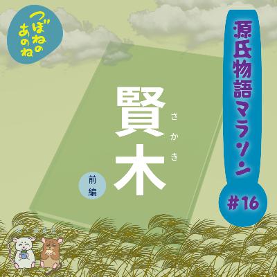 源氏物語マラソン #１６　賢木〜前編〜