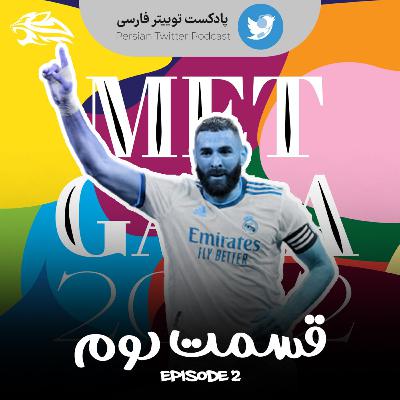 Persian Twitter Podcast - Epi 02