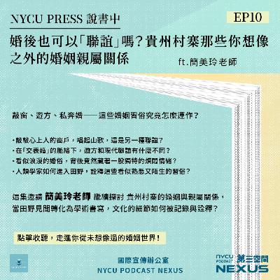 婚後也可以「聯誼」嗎？貴州村寨那些你想像之外的婚姻親屬關係 ft. 簡美玲老師 | NYCU PRESS 說書中 EP10