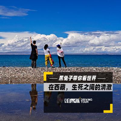 西藏 （上）生死之间看到最清澈的心