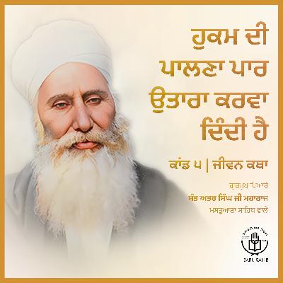 Kand 5.1 - Hukam Di Palana Par Utara Karva Dindi Hai | Jeevan Katha | Audio Book | Sant Attar Singh Ji🙏✨