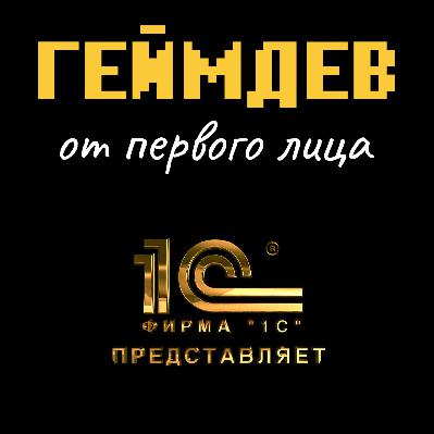 1C Игры — с начала до продажи Tencent. Часть 1. «Золотой век» игровой индустрии 1C Игры — с начала до продажи Tencent. Часть 1. «Золотой век» игровой индустрии