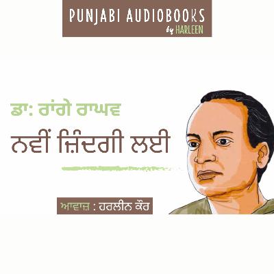 Ep96 ਨਵੀਂ ਜ਼ਿੰਦਗੀ ਲਈ - ਡਾ: ਰਾਂਗੇ ਰਾਘਵ | Navi Zindagi Lai - Dr. Rangeya Raghav | Voice - Harleen Kaur Ep96 ਨਵੀਂ ਜ਼ਿੰਦਗੀ ਲਈ - ਡਾ: ਰਾਂਗੇ ਰਾਘਵ | Navi Zindagi Lai - Dr. Rangeya Raghav | Voice - Harleen Kaur