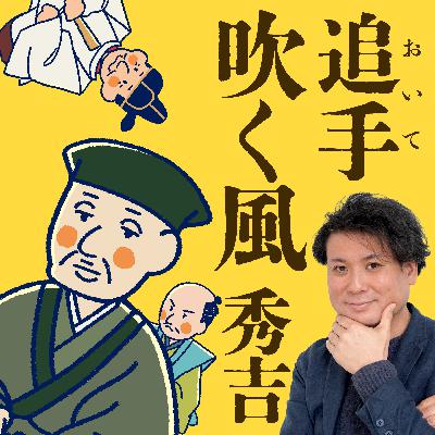 追手（おいて）吹く風　秀吉　〜文禄・慶長の役へ〜〈其十六〉