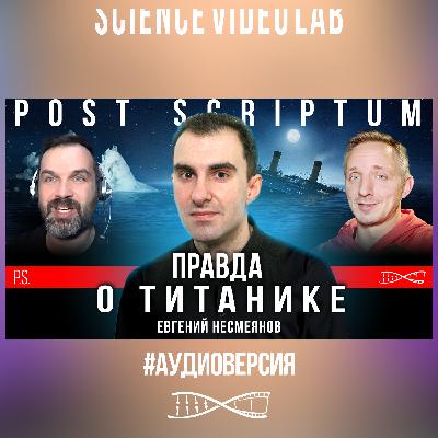 Можно ли было спасти «Титаник»? | Евгений Несмеянов