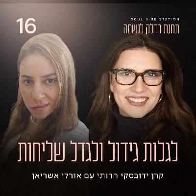 פרק 16 - לגלות גידול ולגדל שליחות עם אורלי אשריאן