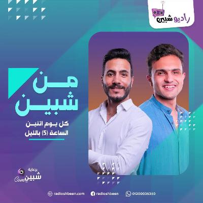 برنامج من شبين حلقة الانتقام ولا التجاهل؟