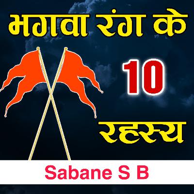 भगवा रंग के 10 रहस्य | Sabane S B