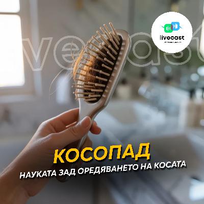 Хранене и добавки при хора с косопад – SBS Livecast 163