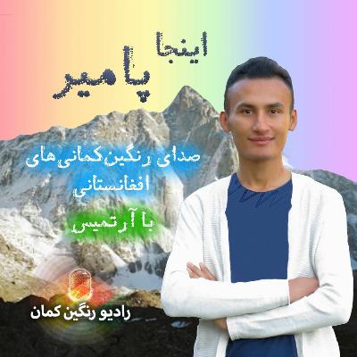 اینجا پامیر: دستگیری و مجازات شلاق به اتهام برقراری رابطه با همجنس توسط حکومت طالبان