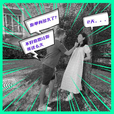 EP19 你好，我想认识你！
