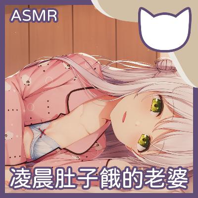 [Fantasy Cat] EP06｜凌晨肚子餓的老婆 (正常向ASMR/中文音聲)