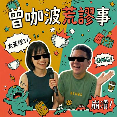 我們到底要進幾次警局 / 咖郎突然得了皮蛇！？ / 如何讓小孩開口說愛你  ｜EP 230