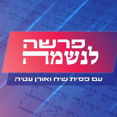 פרשה לנשמה | בא פרשה לנשמה | בא