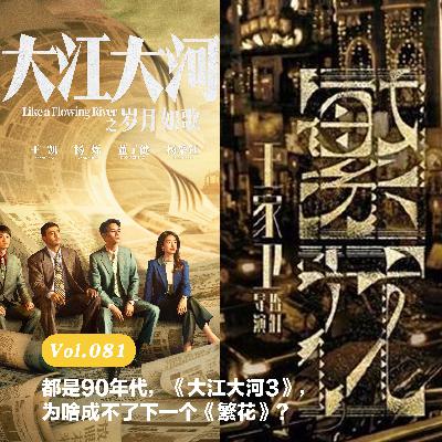 Vol.081：都是90年代，《大江大河3》，为啥成不了下一个《繁花》？