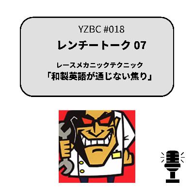 yzbcチャンネル#018|レンチートーク07 yzbcチャンネル#018|レンチートーク07