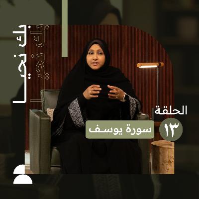 بك نحيا | الحلقة الثالثة عشر | استشعر لطف تدبير الله للمؤمن وحسن عاقبته