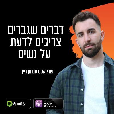 פרק 5: התלות בפורנו, זרע לבטלה ושמירת הברית