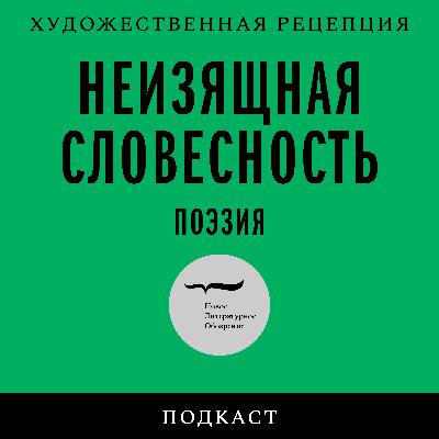 Лев Рубинштейн: к вопросу о методе Лев Рубинштейн: к вопросу о методе