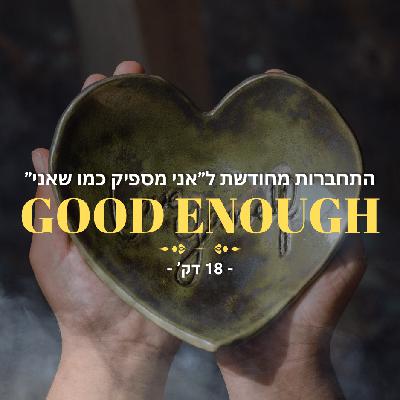 "אני מספיק.ה כמו שאני" - 18 דק'